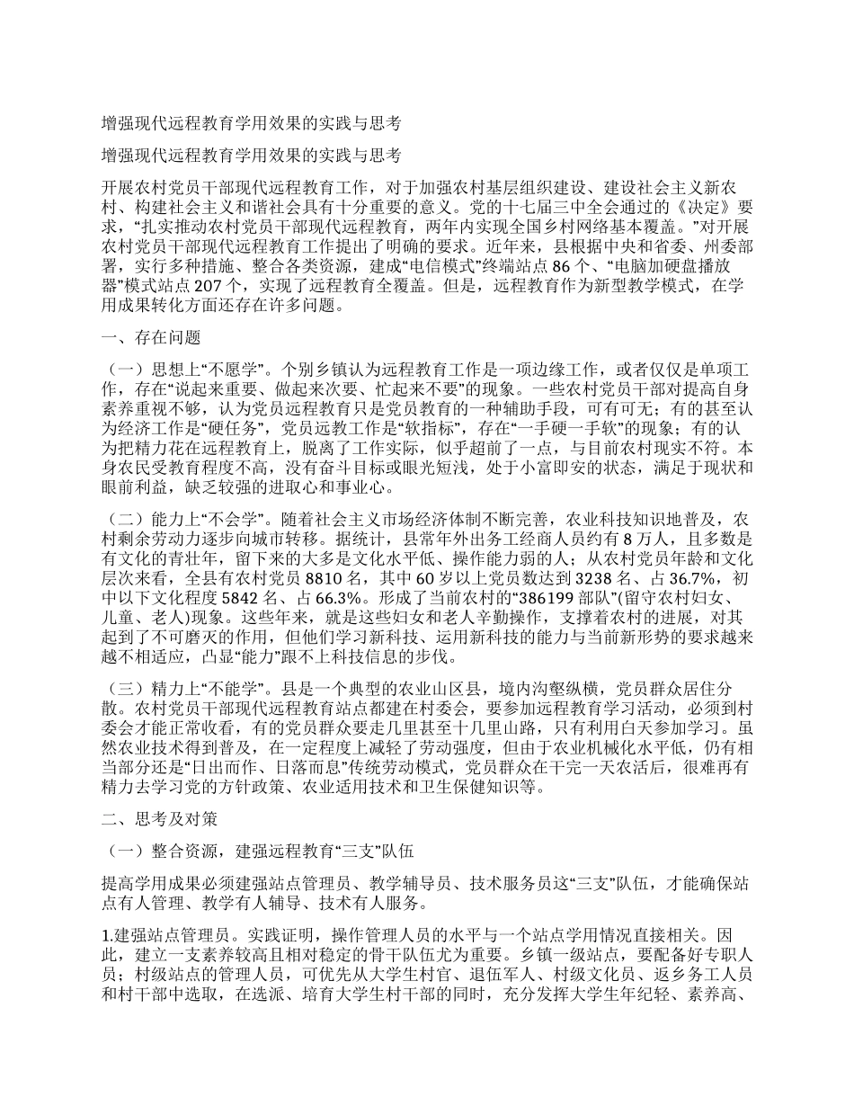 增强现代远程教育学用效果的实践与思考_第1页