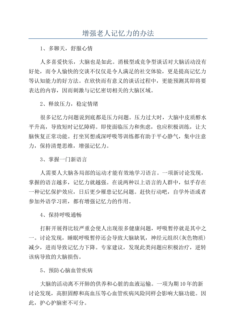 增强老人记忆力的办法_第1页