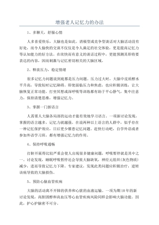 增强老人记忆力的办法