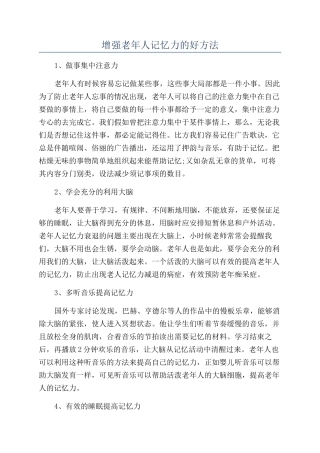 增强老年人记忆力的好方法
