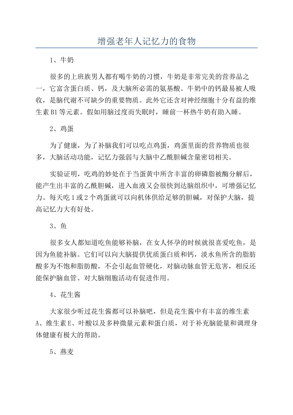 增强老年人记忆力的食物_第1页