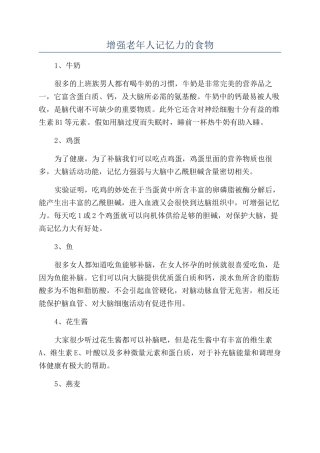 增强老年人记忆力的食物