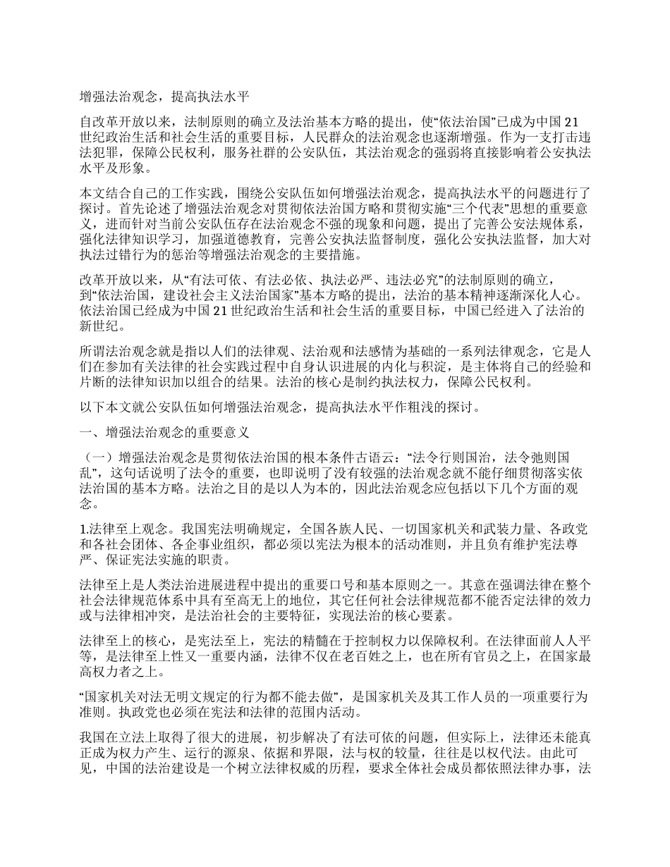 增强法治观念提高执法水平_第1页