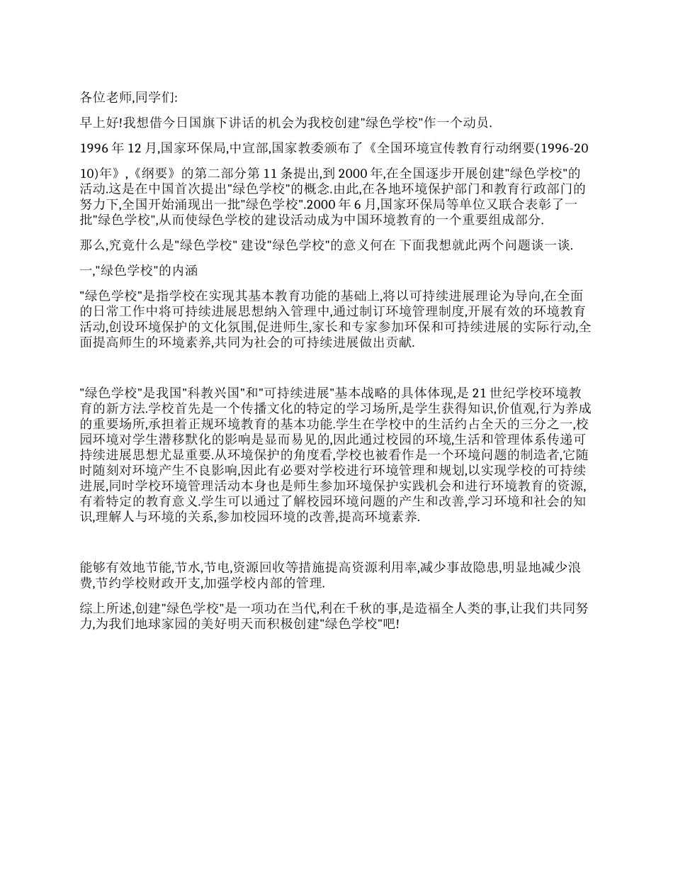 增强环境意识倡导环保行为争创绿色学校_第1页