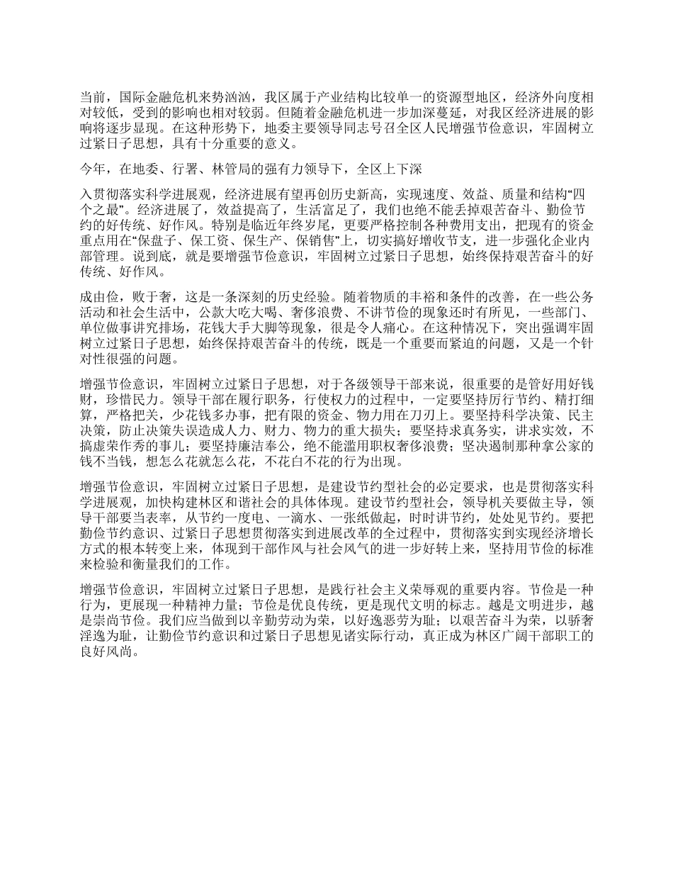 增强节俭意识牢固树立过紧日子思想_第1页