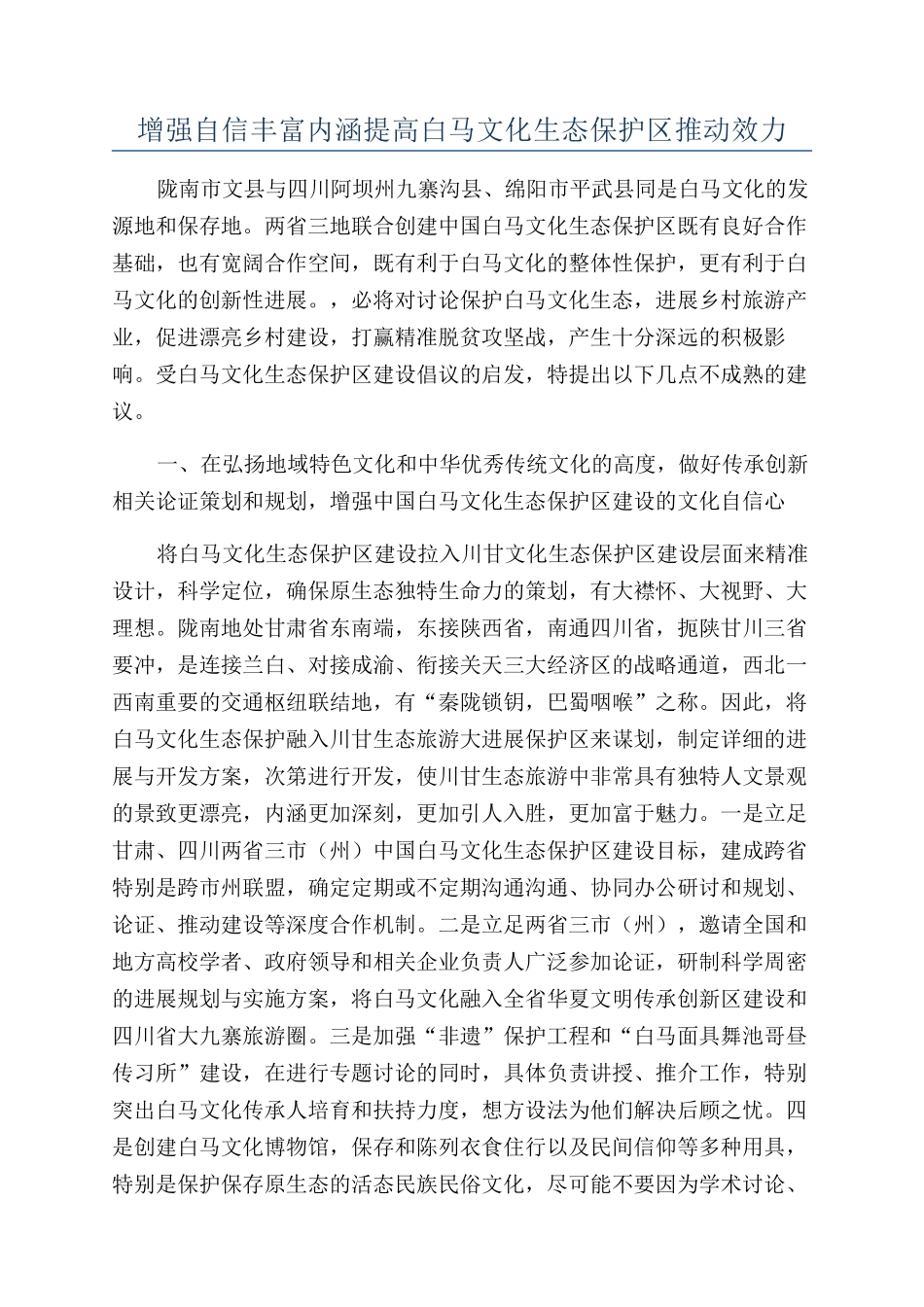 增强自信丰富内涵提高白马文化生态保护区推进效力_第1页