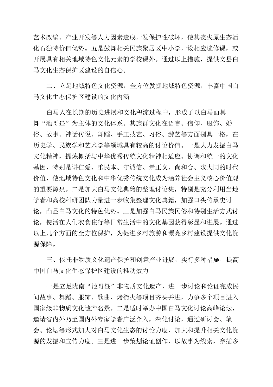 增强自信丰富内涵提高白马文化生态保护区推进效力_第2页