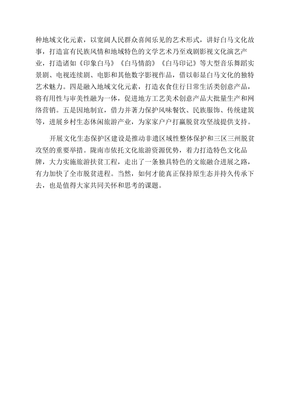 增强自信丰富内涵提高白马文化生态保护区推进效力_第3页