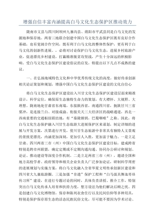 增强自信丰富内涵提高白马文化生态保护区推进效力