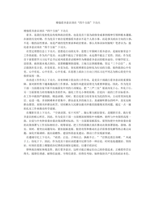 增强看齐意识须在“四个方面”下功夫