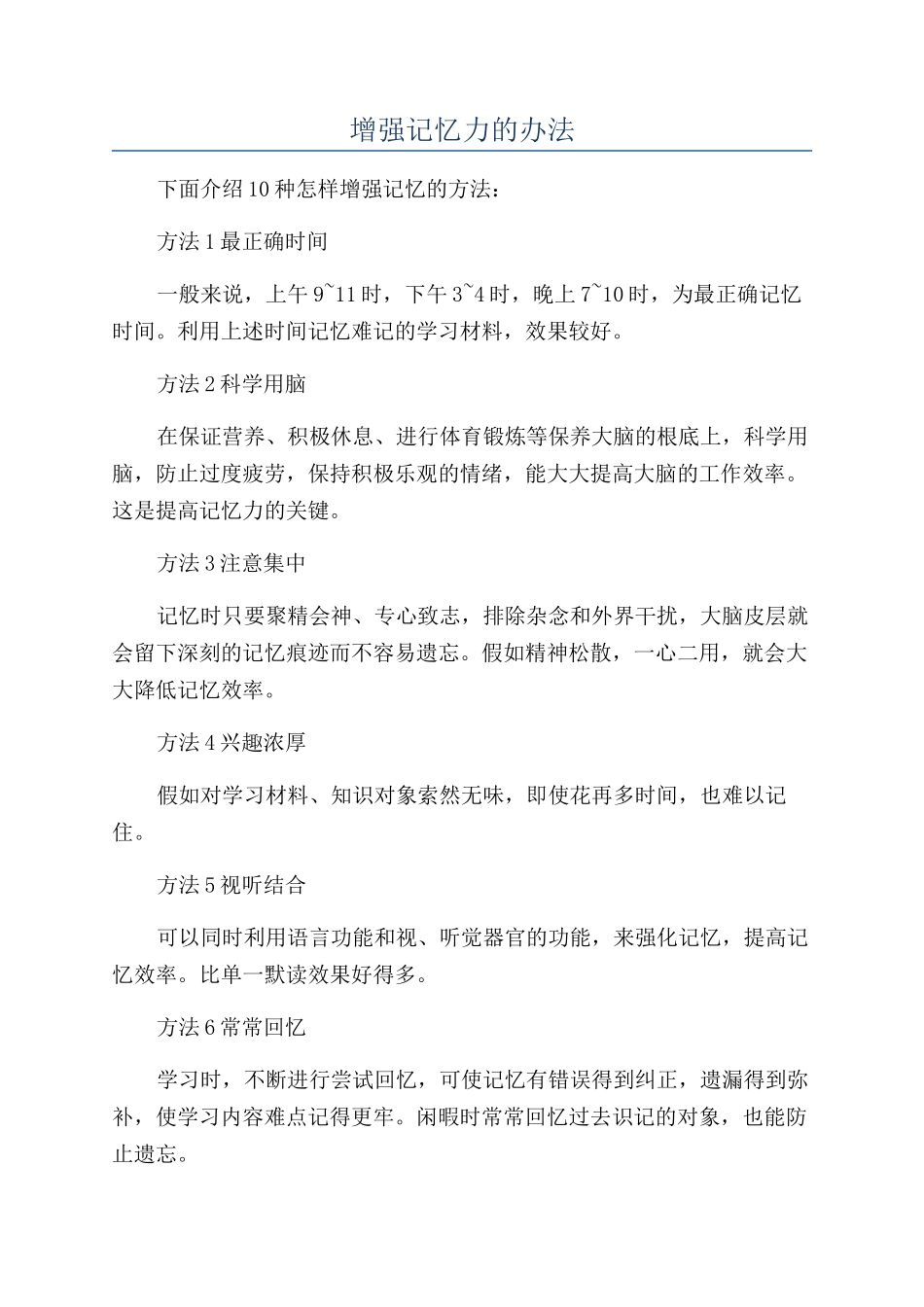 增强记忆力的办法_第1页