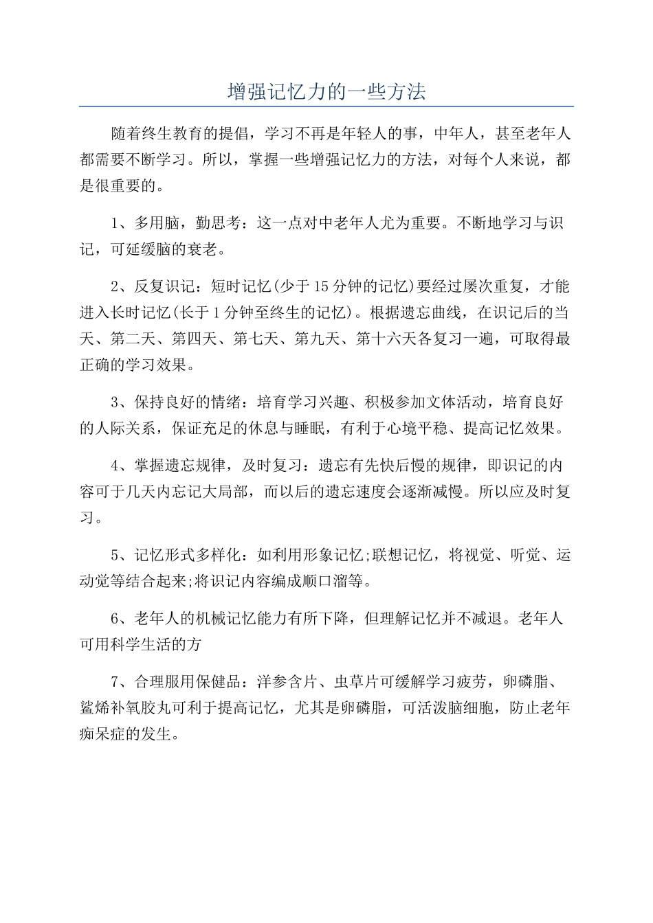 增强记忆力的一些方法_第1页
