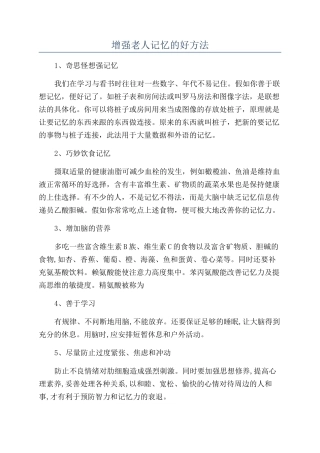 增强老人记忆的好方法