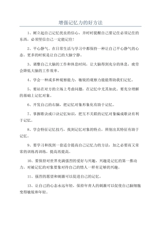 增强记忆力的好方法