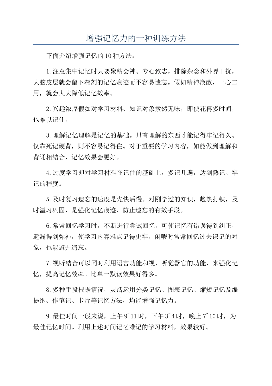增强记忆力的十种训练方法_第1页