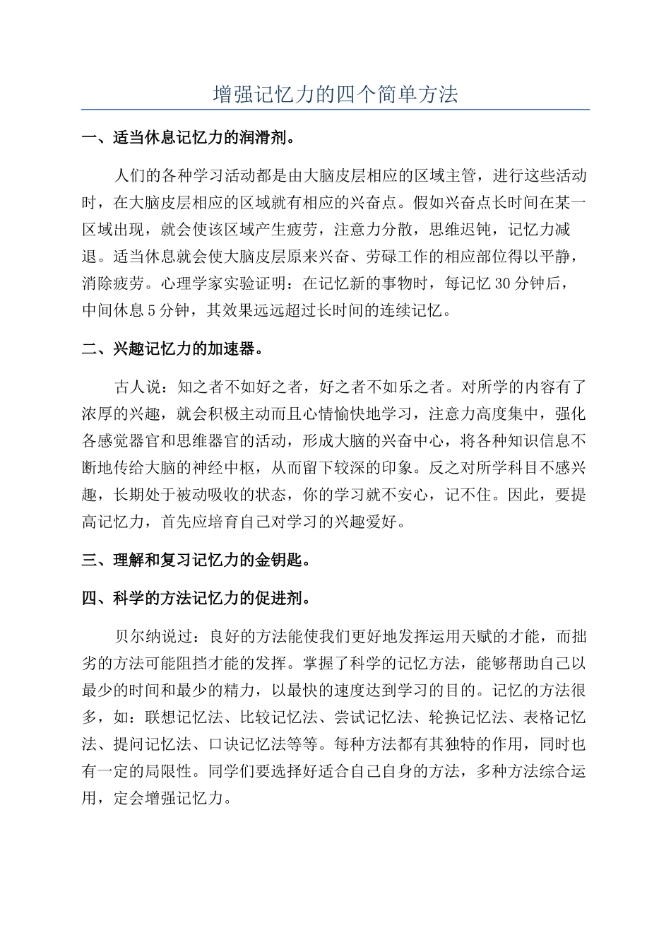 增强记忆力的四个简单方法_第1页