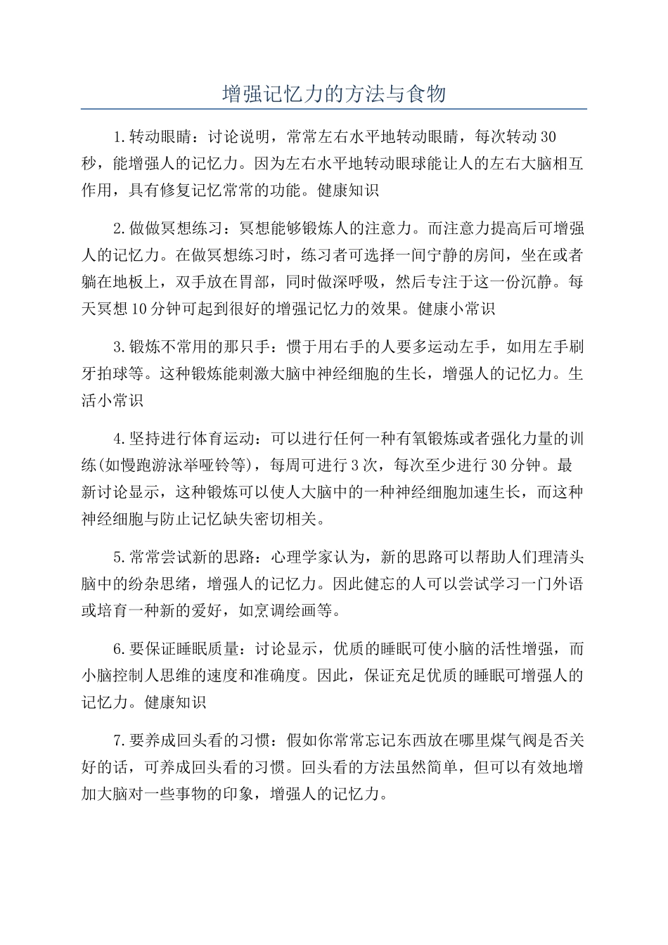 增强记忆力的方法与食物_第1页