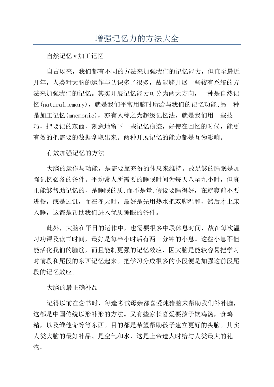 增强记忆力的方法大全_第1页