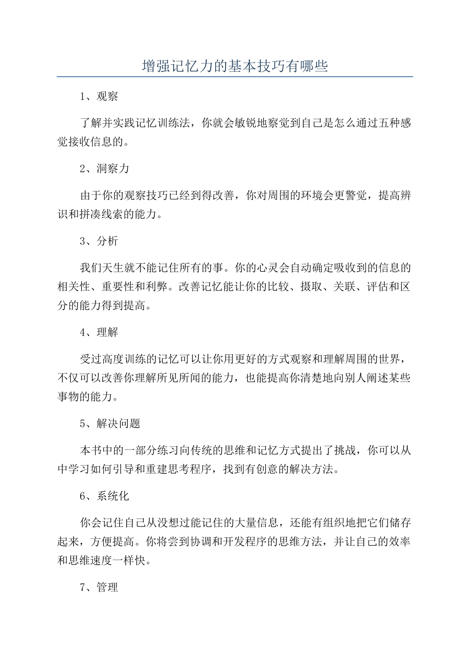 增强记忆力的基本技巧有哪些_第1页