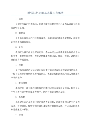 增强记忆力的基本技巧有哪些