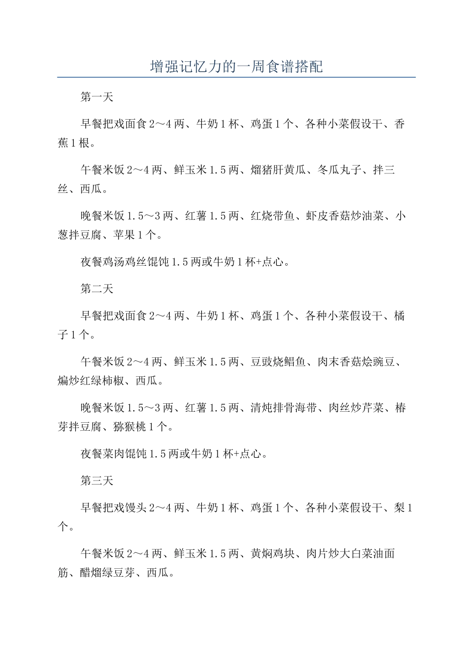 增强记忆力的一周食谱搭配_第1页