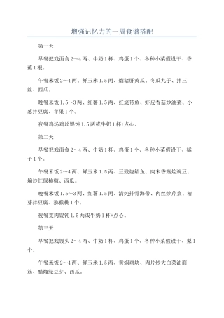 增强记忆力的一周食谱搭配