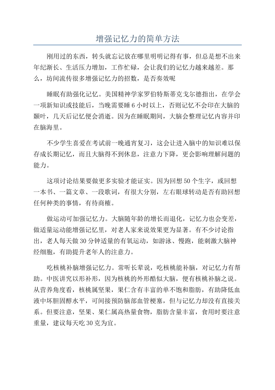 增强记忆力的简单方法_第1页