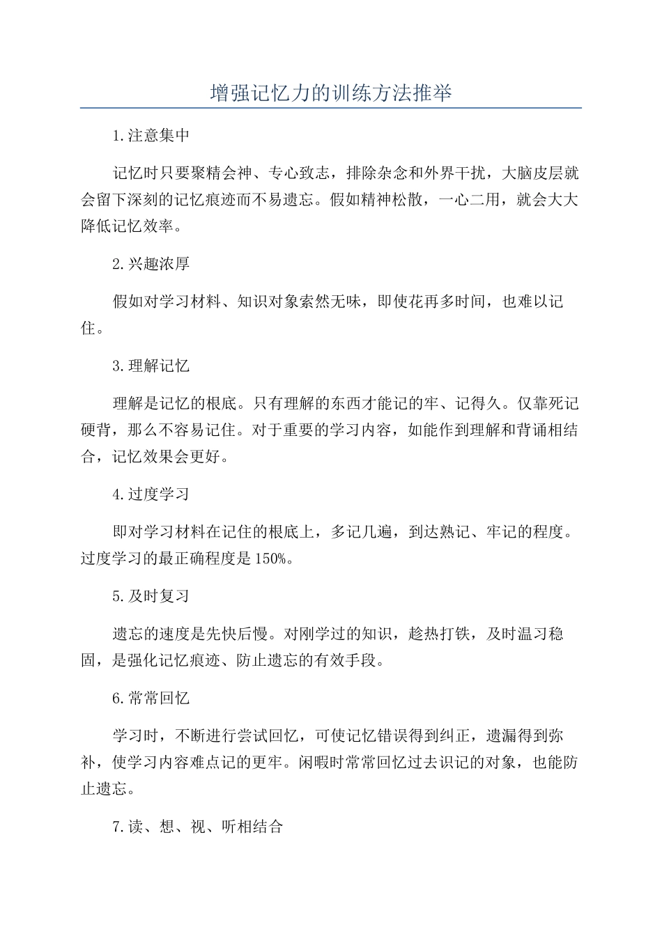 增强记忆力的训练方法推荐_第1页