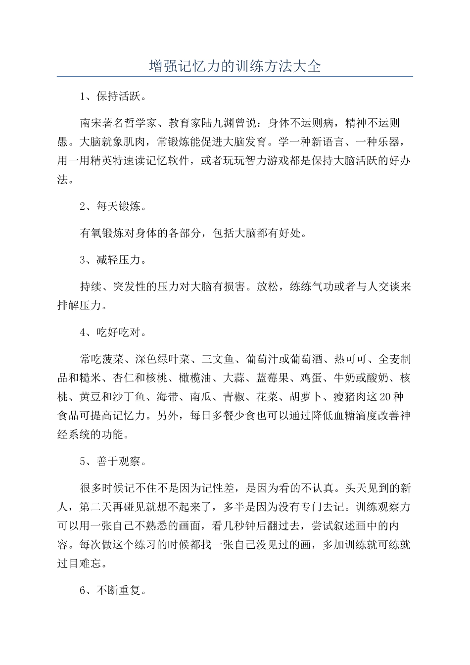 增强记忆力的训练方法大全_第1页