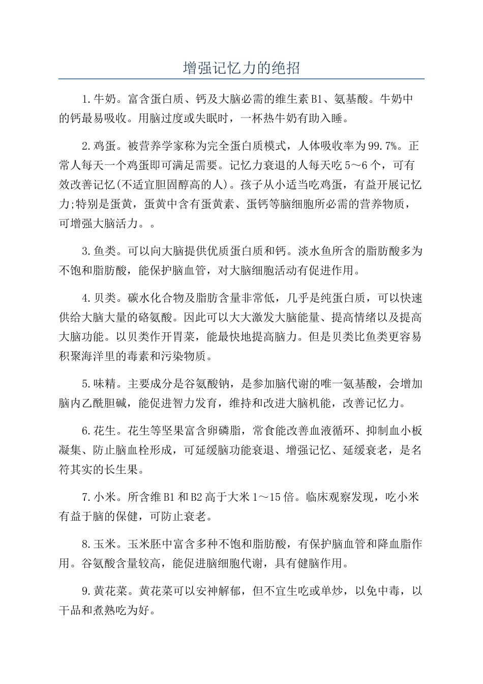 增强记忆力的绝招_第1页