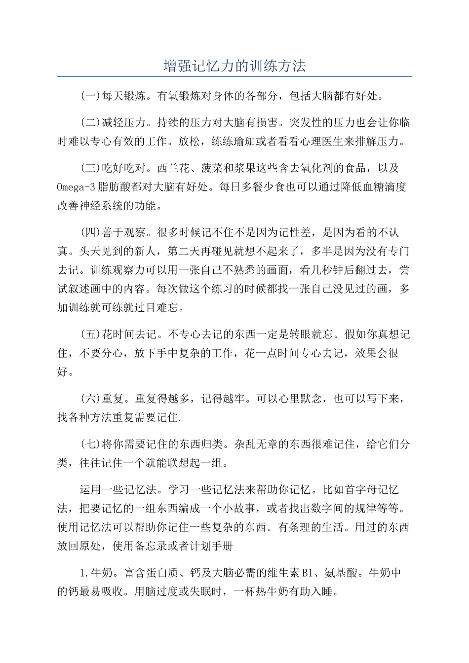 增强记忆力的训练方法_第1页