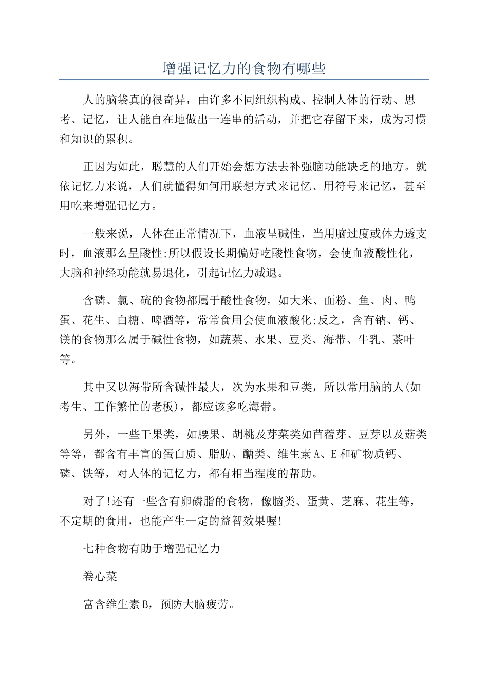 增强记忆力的食物有哪些_第1页