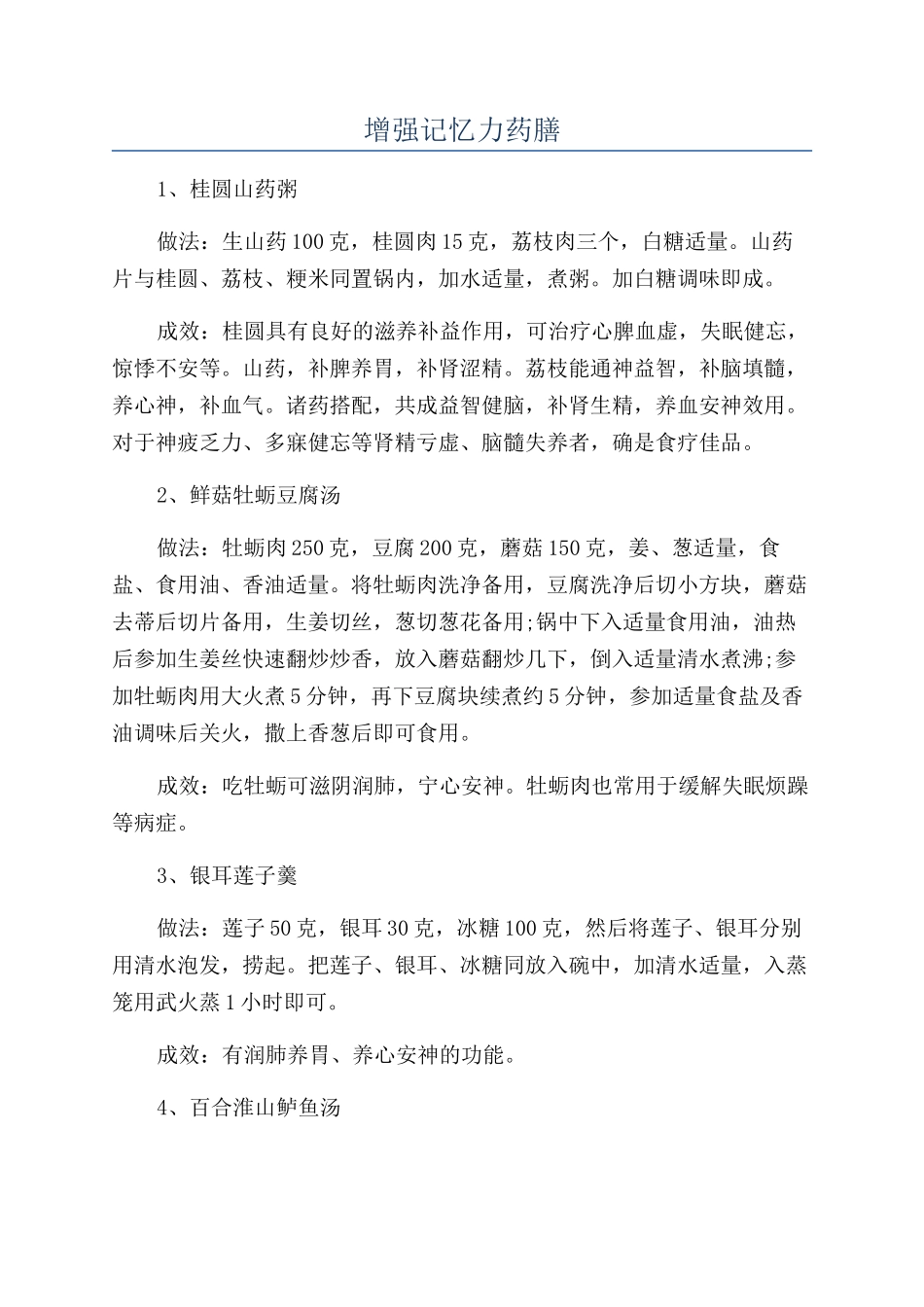 增强记忆力药膳_第1页