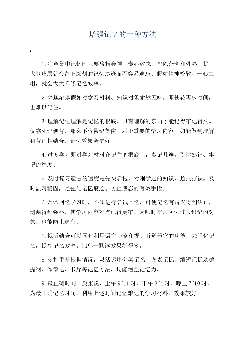 增强记忆的十种方法_第1页