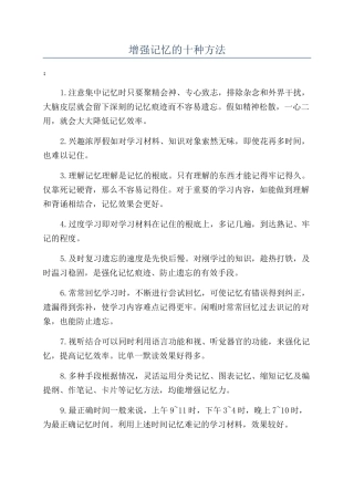 增强记忆的十种方法