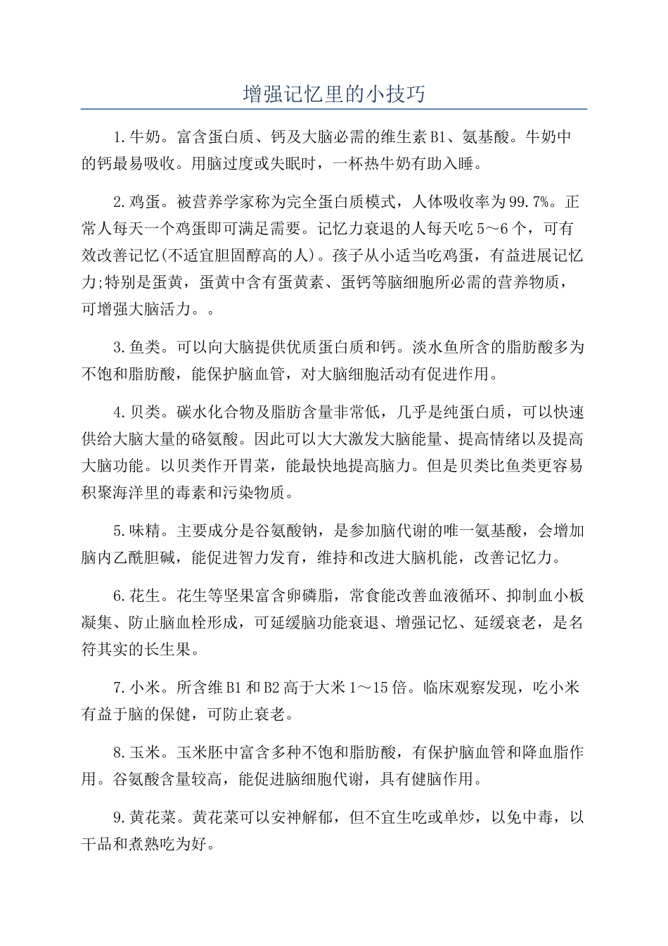 增强记忆里的小技巧_第1页
