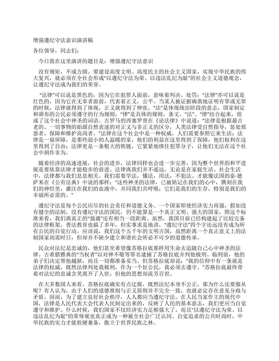 增强遵纪守法意识演讲稿_第1页