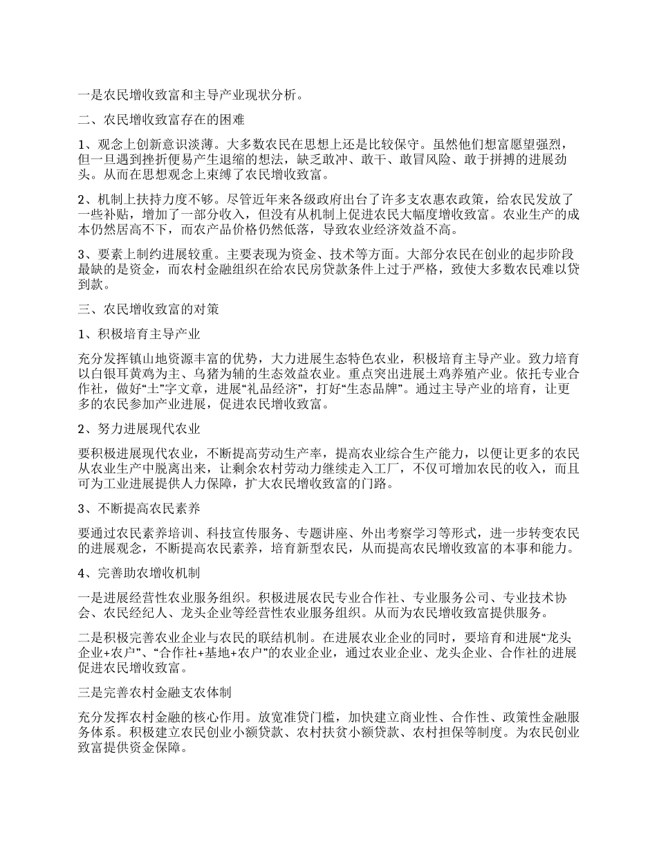 增收致富和产业培育工作报告_第1页