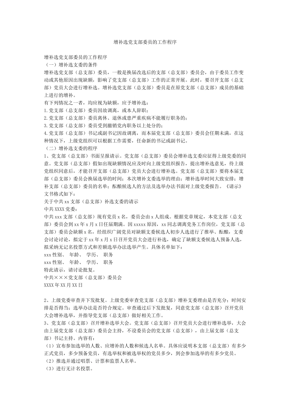 增补选党支部委员的工作程序_第1页