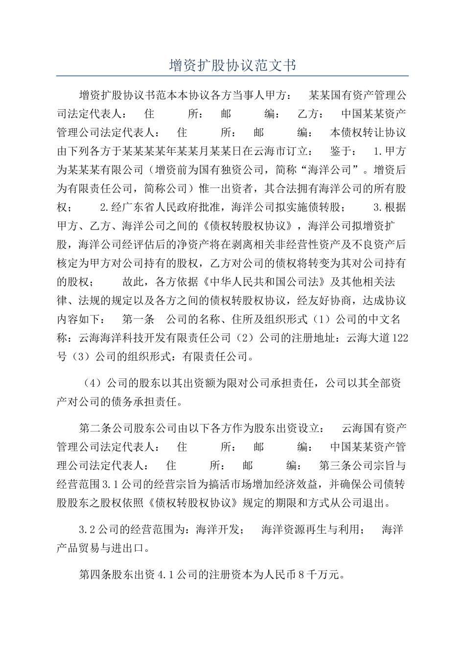 增资扩股协议范文书_第1页