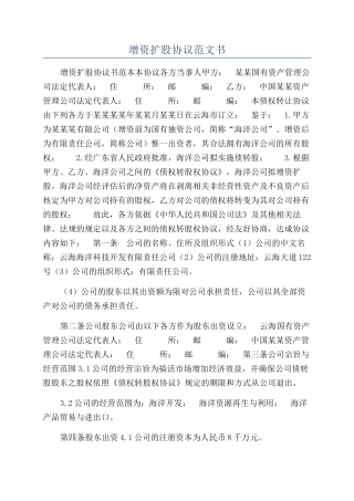 增资扩股协议范文书