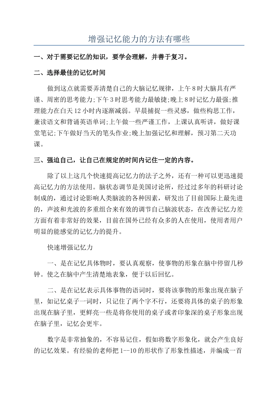 增强记忆能力的方法有哪些_第1页