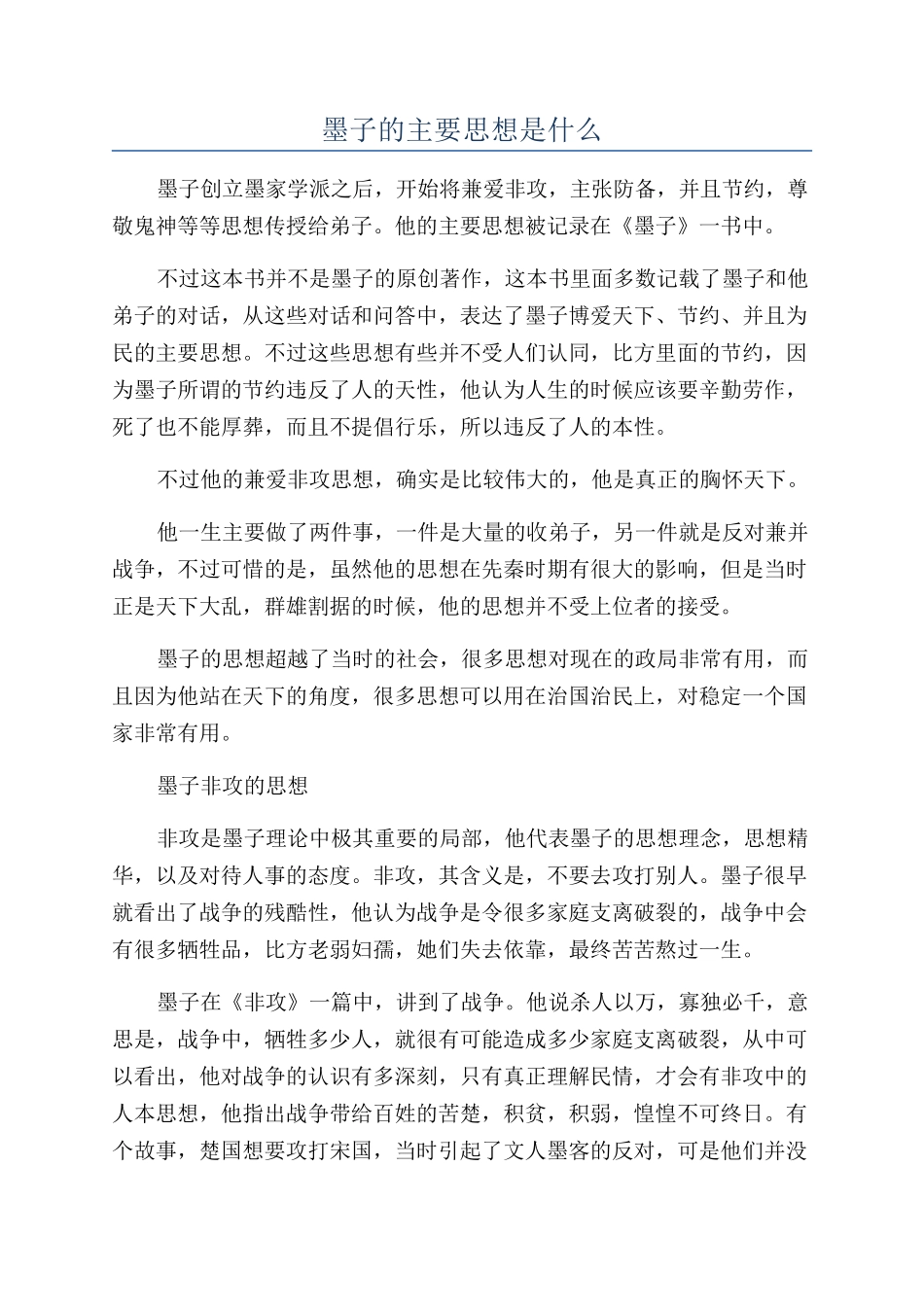 墨子的主要思想是什么_第1页
