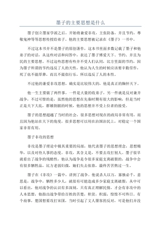 墨子的主要思想是什么