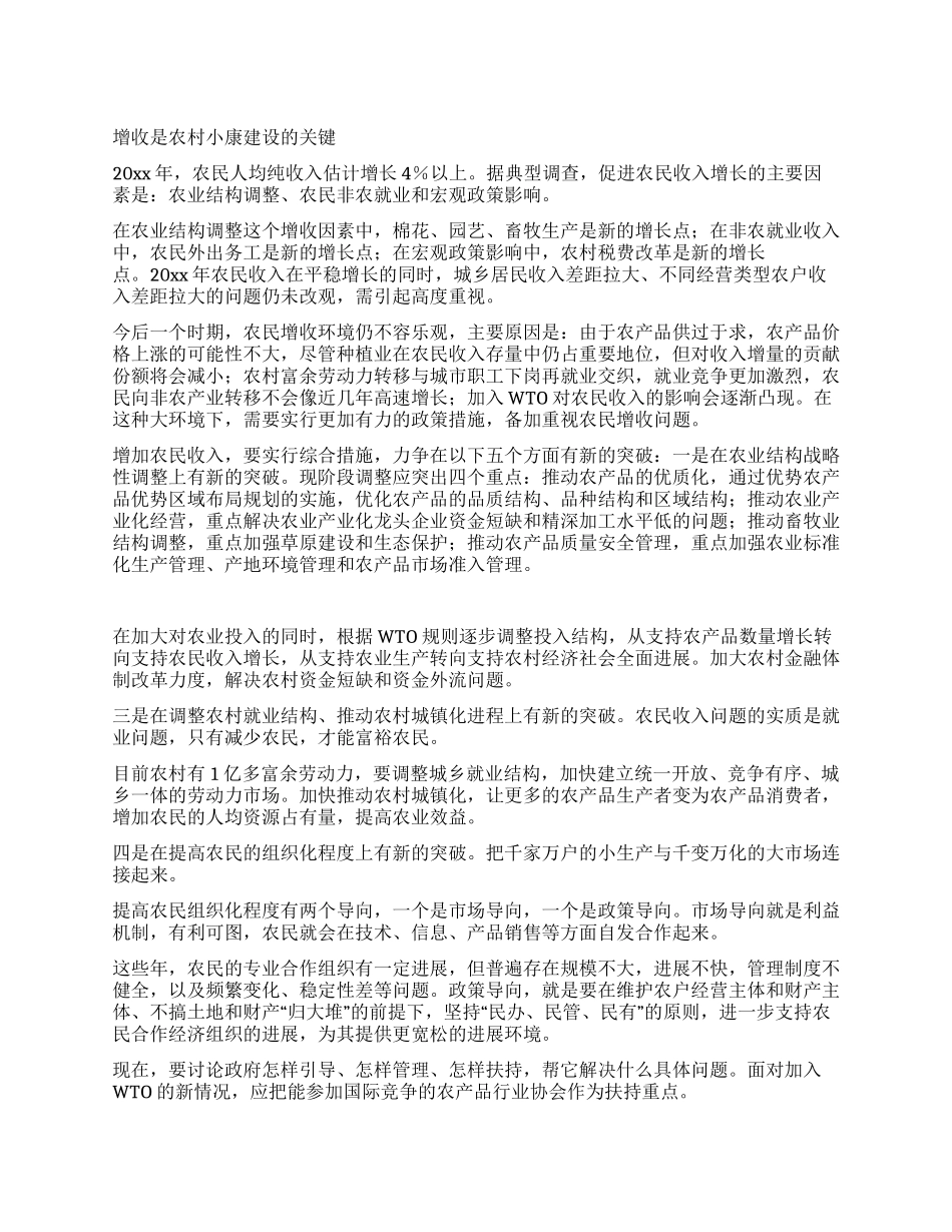 增收是农村小康建设的关键_第1页