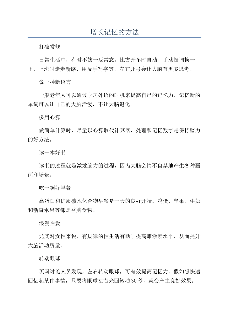 增长记忆的方法_第1页