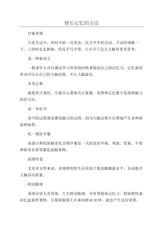 增长记忆的方法