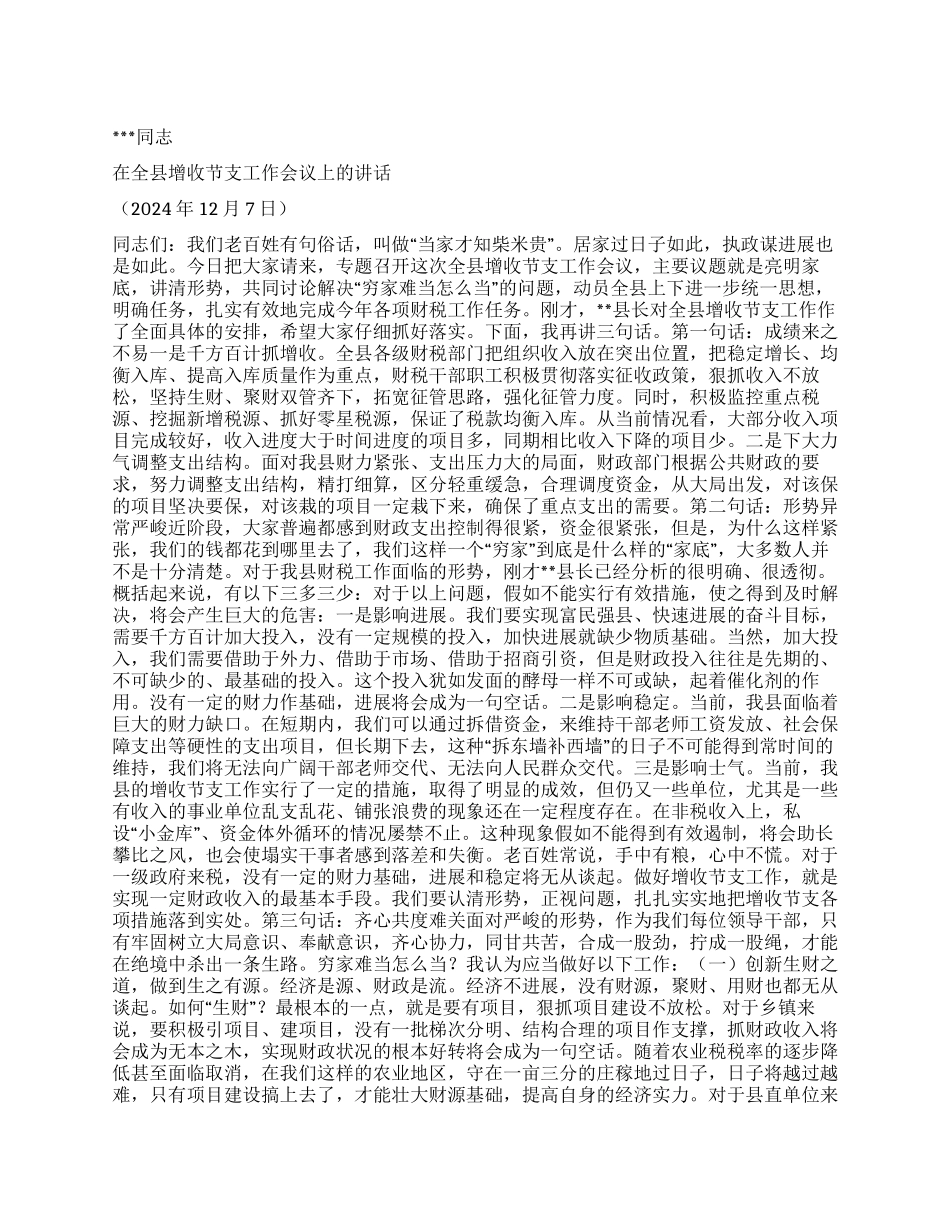 增收节支会上讲话_第1页