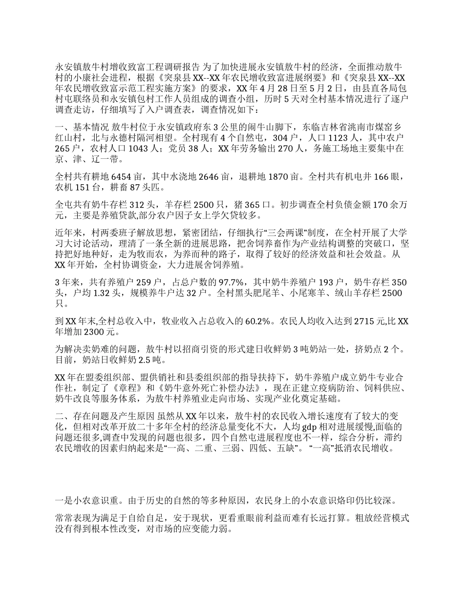增收致富工程调研报告_第1页