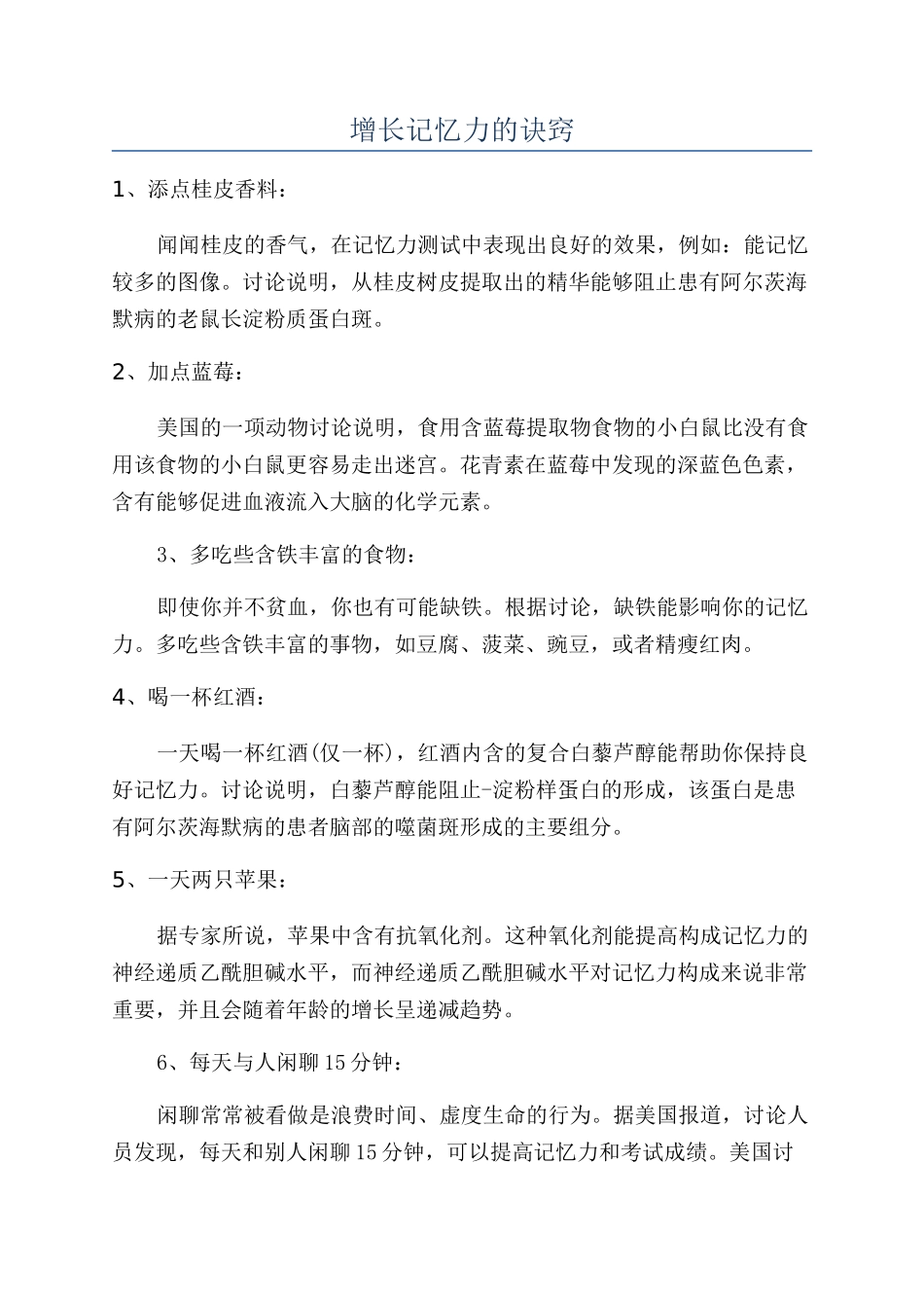 增长记忆力的诀窍_第1页